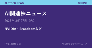 AI関連株ニュース 10月27日（火）｜NVIDIA・Broadcomなど
