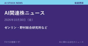 AI関連株ニュース 10月30日（金）｜ゼンリン・野村総合研究所など