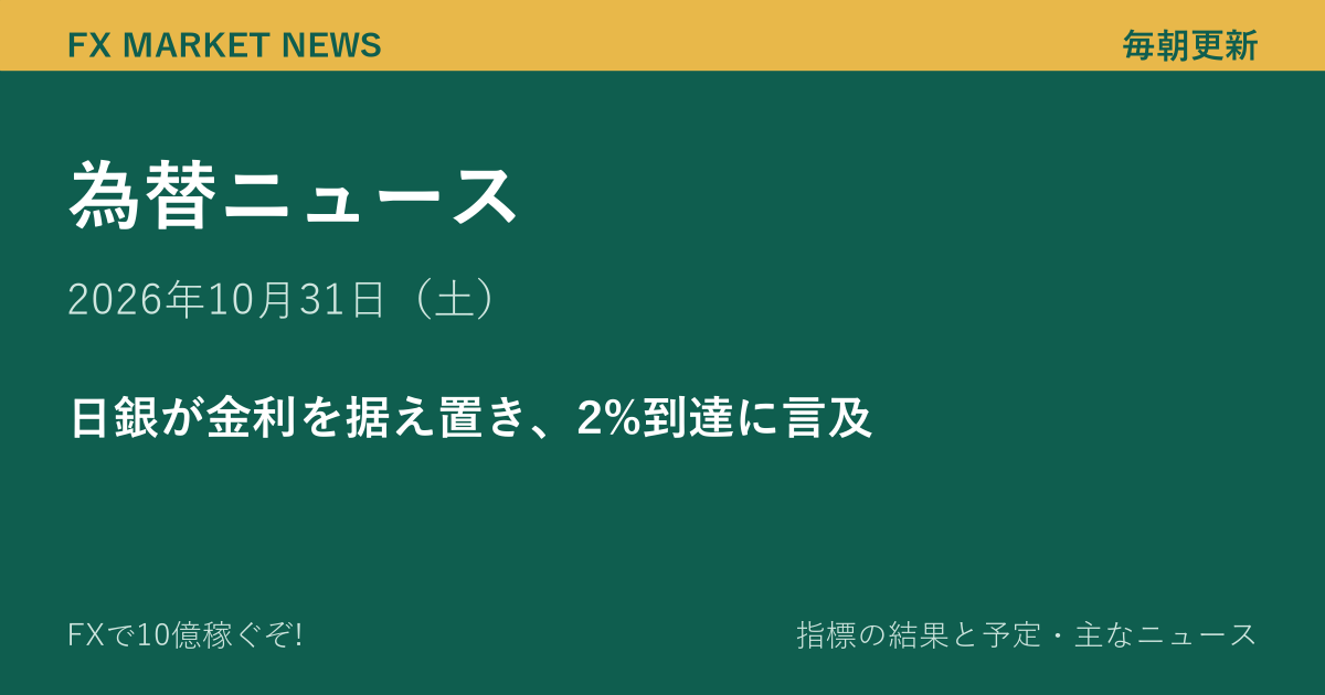 為替ニュース 10月31日（土）｜日銀が金利を据え置き、2%到達に言及