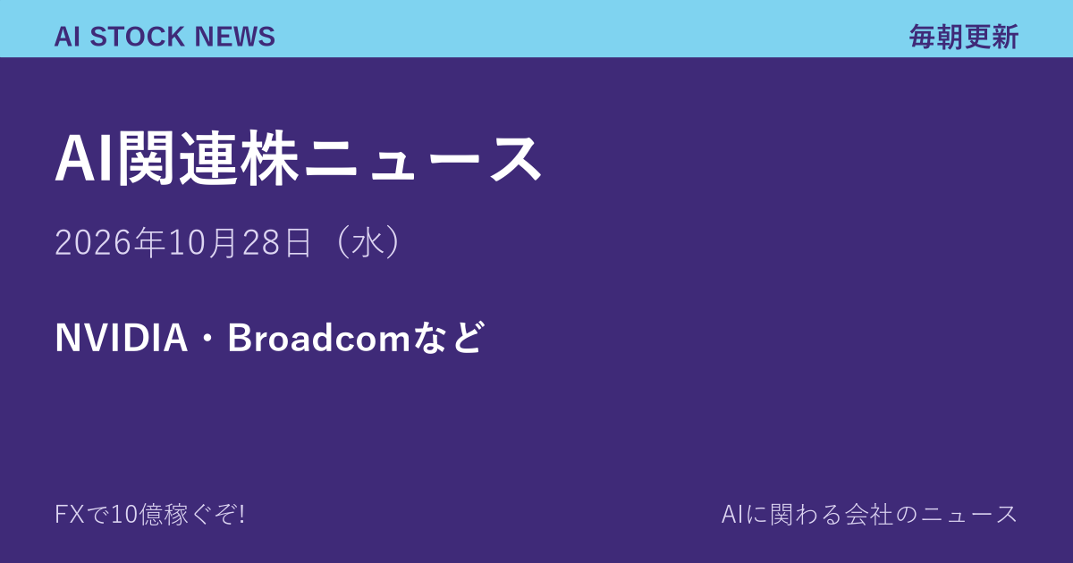 AI関連株ニュース 10月28日（水）｜NVIDIA・Broadcomなど
