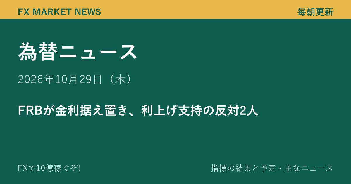 為替ニュース 10月29日（木）｜FRBが金利据え置き、利上げ支持の反対2人