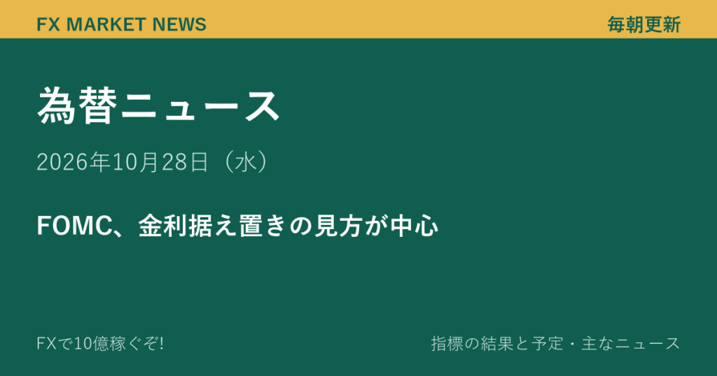 為替ニュース 10月28日（水）｜FOMC、金利据え置きの見方が中心