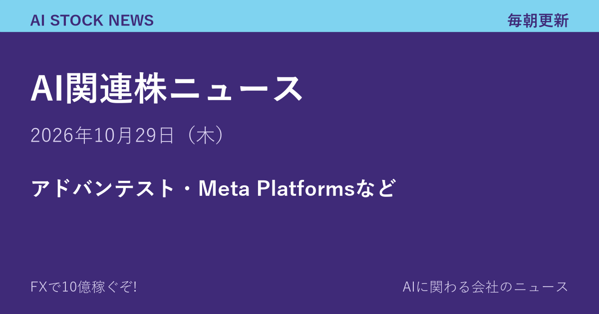 AI関連株ニュース 10月29日（木）｜アドバンテスト・Meta Platformsなど