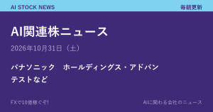 AI関連株ニュース 10月31日（土）｜パナソニック　ホールディングス・アドバンテストなど