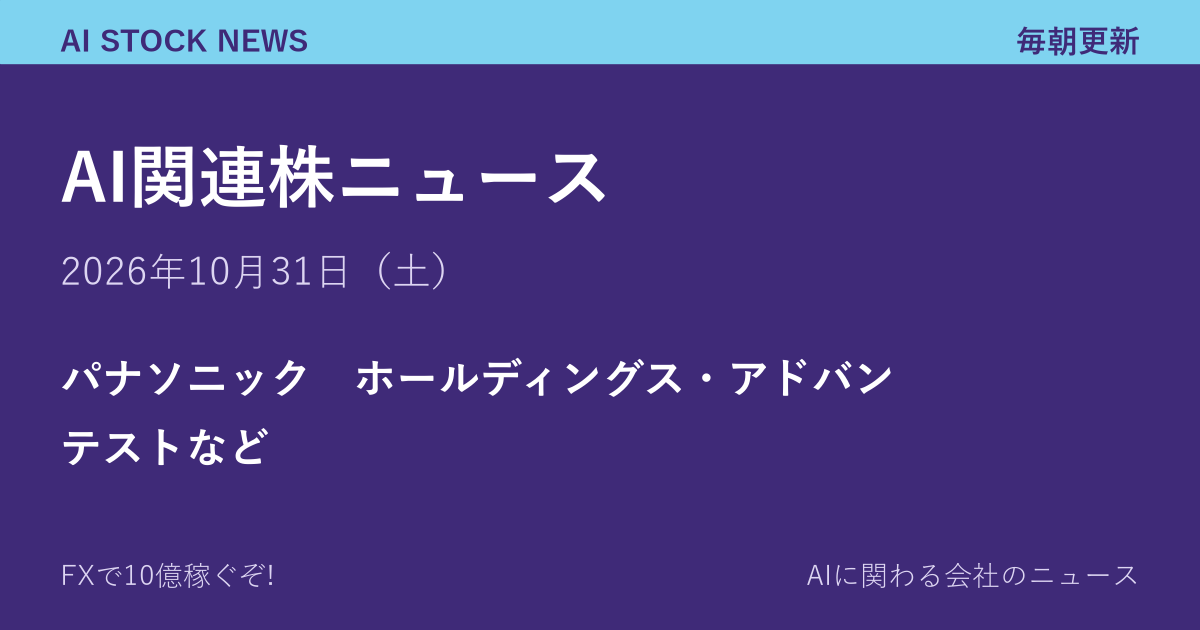 AI関連株ニュース 10月31日（土）｜パナソニック　ホールディングス・アドバンテストなど