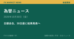 為替ニュース 10月30日（金）｜日銀会合、30日昼に結果発表へ