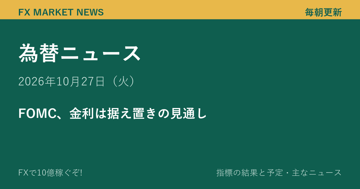 為替ニュース 10月27日（火）｜FOMC、金利は据え置きの見通し