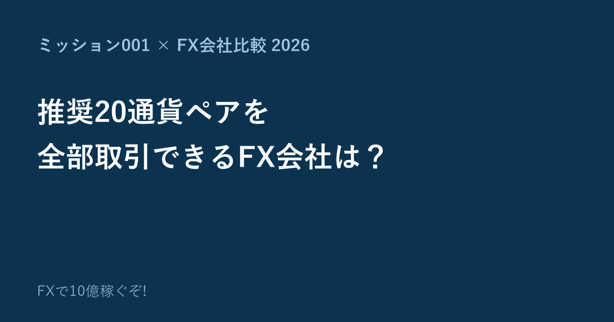 【2026年版】ミッション001の推奨20通貨ペアを全部取引できるFX会社は？7社を比較