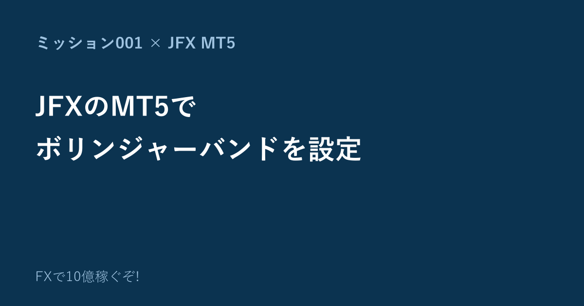 JFXのMT5でミッション001のボリンジャーバンドを設定する方法